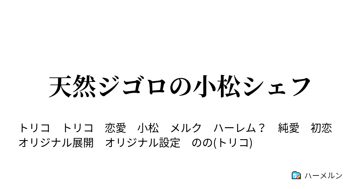 天然ジゴロの小松シェフ ハーメルン