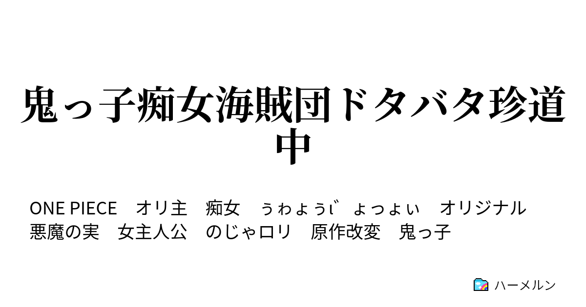 鬼っ子痴女海賊団ドタバタ珍道中 ハーメルン