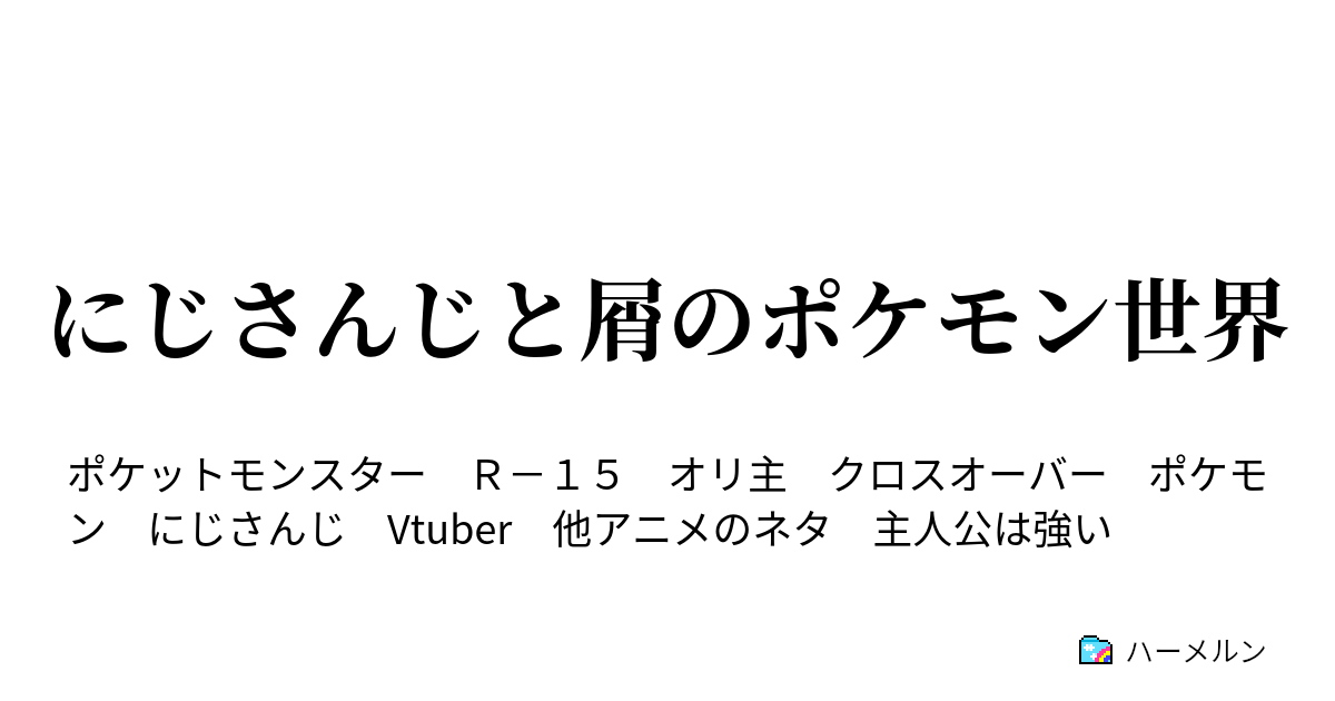 にじさんじと屑のポケモン世界 三馬鹿と乳毛と屑 オカマエルフを添えて ハーメルン