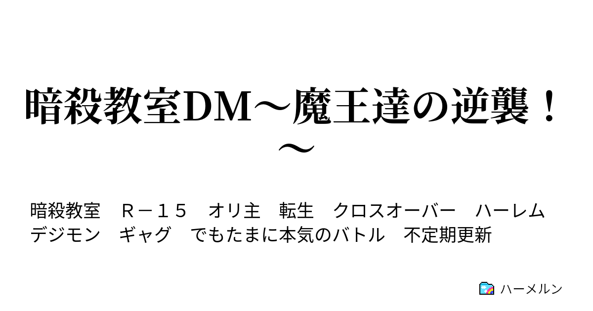 暗殺教室dm 魔王達の逆襲 設定 ハーメルン