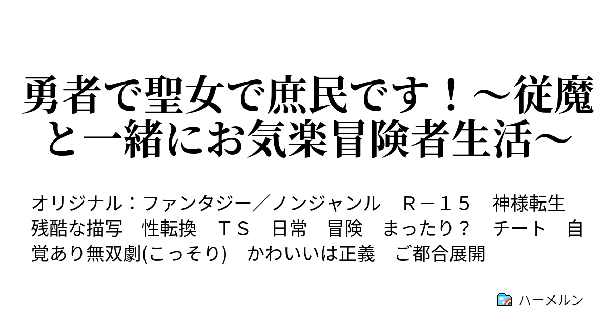 勇者で聖女で庶民です 従魔と一緒にお気楽冒険者生活 プロローグ ２ ハーメルン