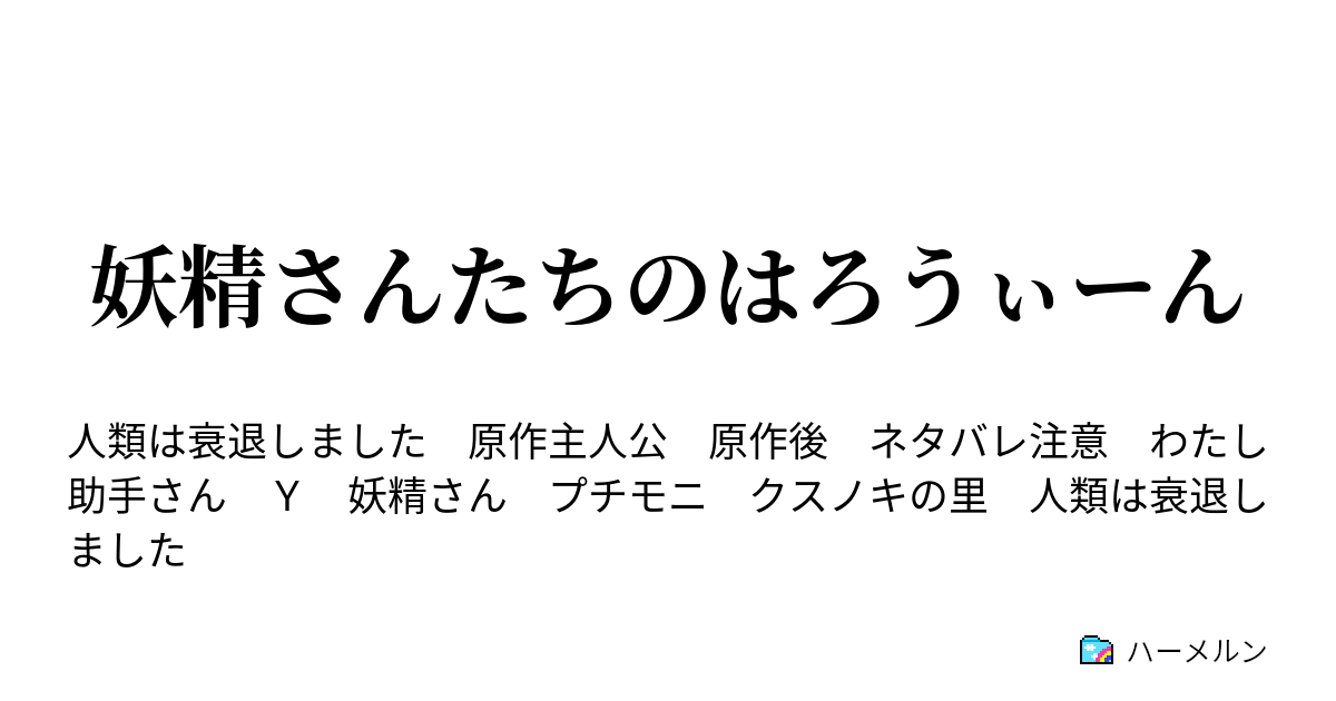 妖精さんたちのはろうぃーん 妖精さんたちのはろうぃーん１ ハーメルン