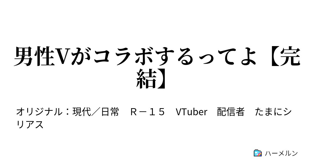 男性vがコラボするってよ ヒビキとユラの また戦うっぽい Vs放送局 ハーメルン