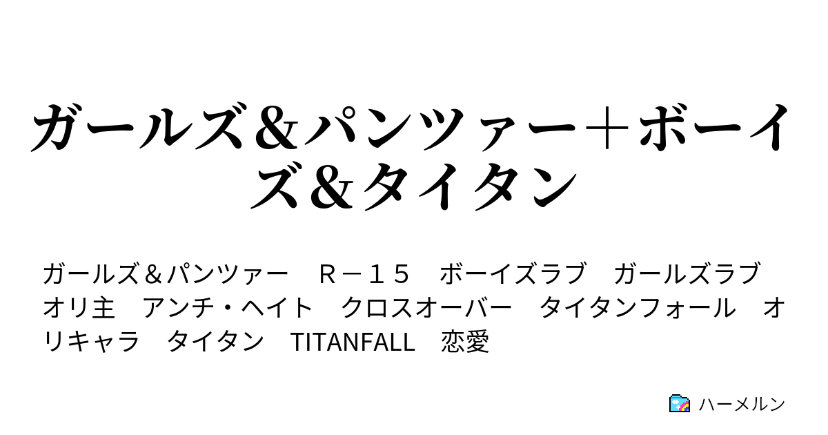 ガールズ パンツァー ボーイズ タイタン 第6話 史上初の戦い 中編 ハーメルン