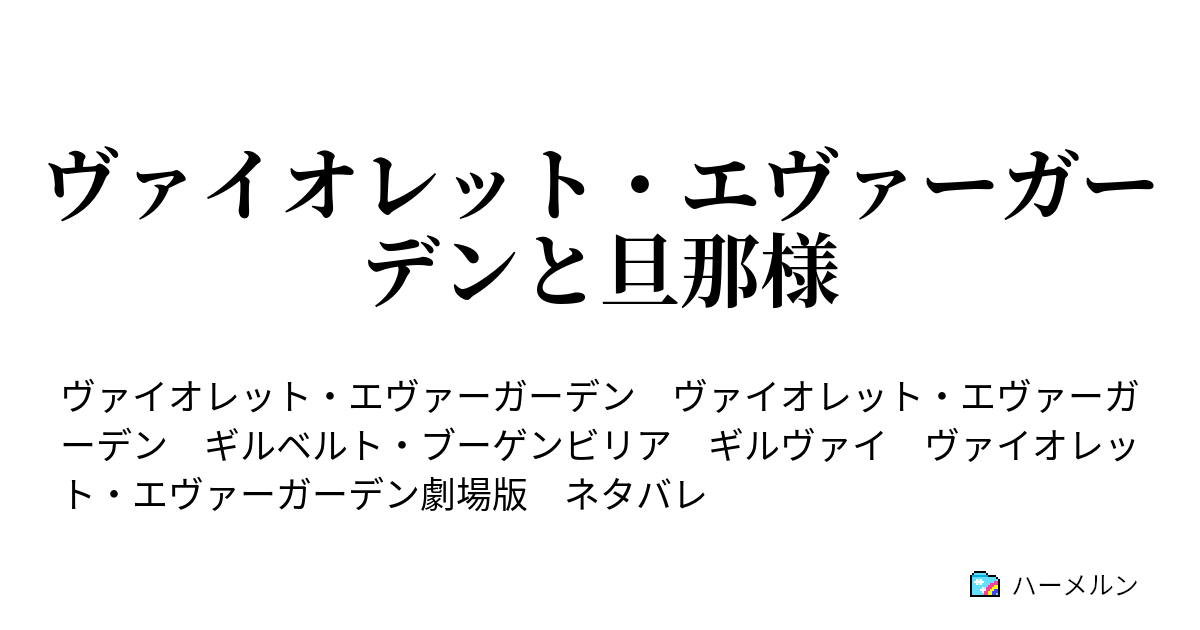 ヴァイオレット エヴァーガーデンと旦那様 ハーメルン