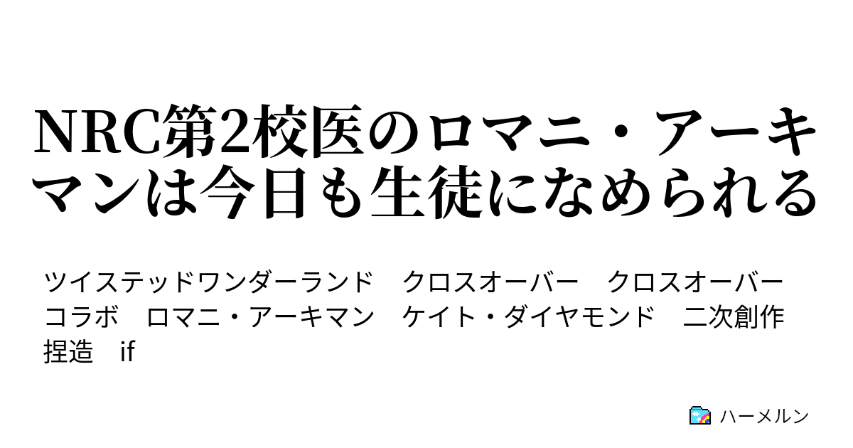 Nrc第2校医のロマニ アーキマンは今日も生徒になめられる Nrc第2校医のロマニ アーキマンは今日も生徒になめられる ハーメルン