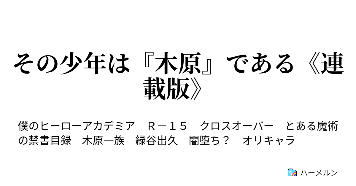 その少年は 木原 である 連載版 ハーメルン