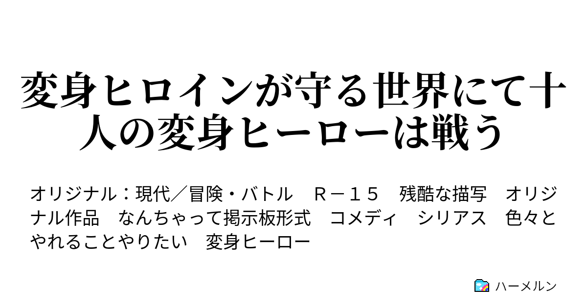 変身ヒロインが守る世界にて十人の変身ヒーローは戦う 悪魔 魔装少女を拾った 相談 ハーメルン