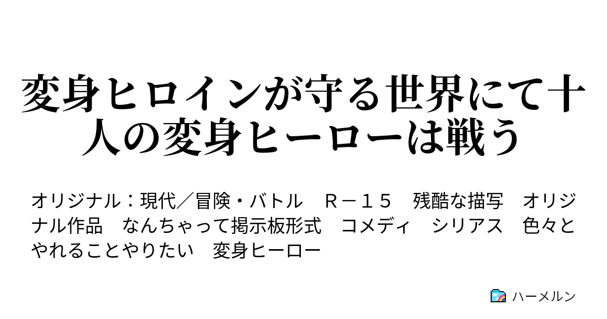 変身ヒロインが守る世界にて十人の変身ヒーローは戦う ハーメルン