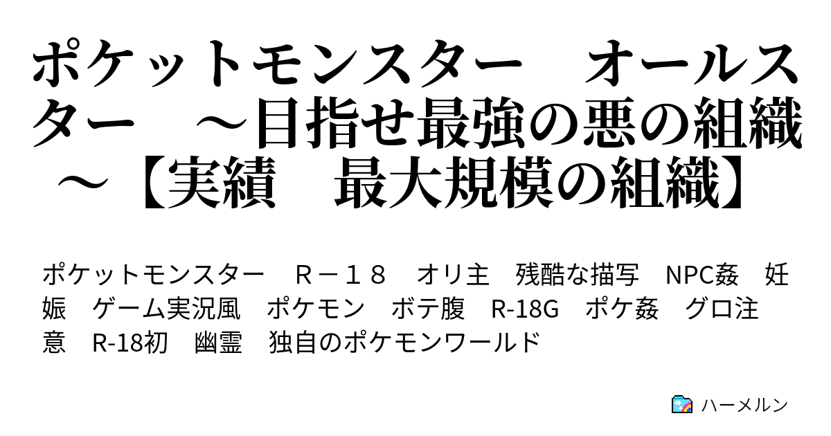 ポケットモンスター オールスター 目指せ最強の悪の組織 実績 最大規模の組織 仲間を作ろう グロ注意 森の洋館編 ハーメルン