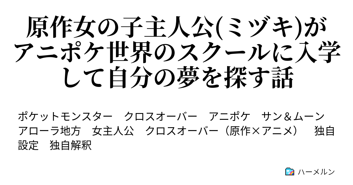 原作女の子主人公 ミヅキ がアニポケ世界のスクールに入学して自分の夢を探す話 １ 夢の始まり ハーメルン