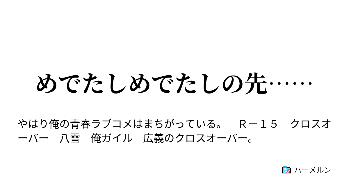 めでたしめでたしの先 ハーメルン