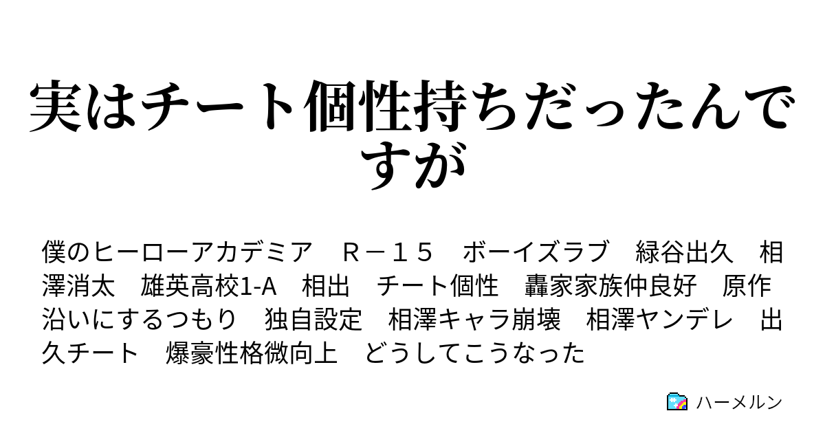 実はチート個性持ちだったんですが ハーメルン