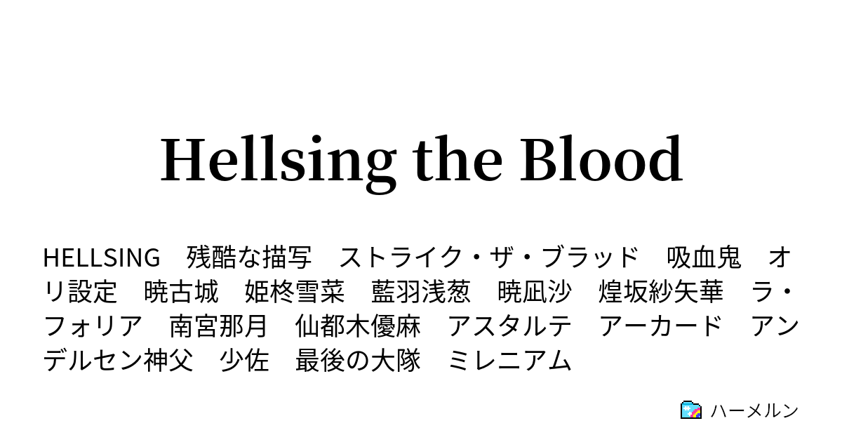 Hellsing The Blood ハーメルン