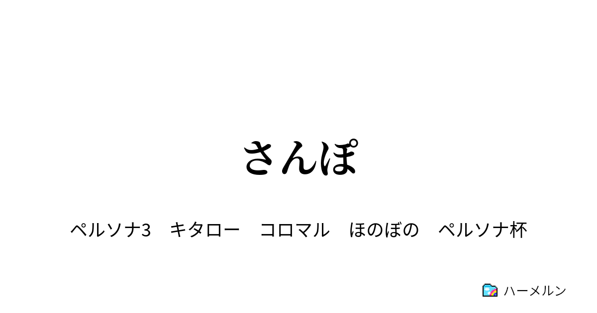 さんぽ さんぽ ハーメルン