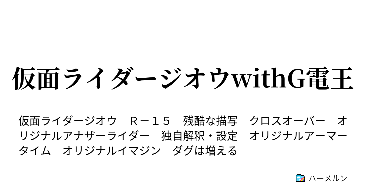 仮面ライダージオウwithg電王 最悪のスタート 17 17 ハーメルン