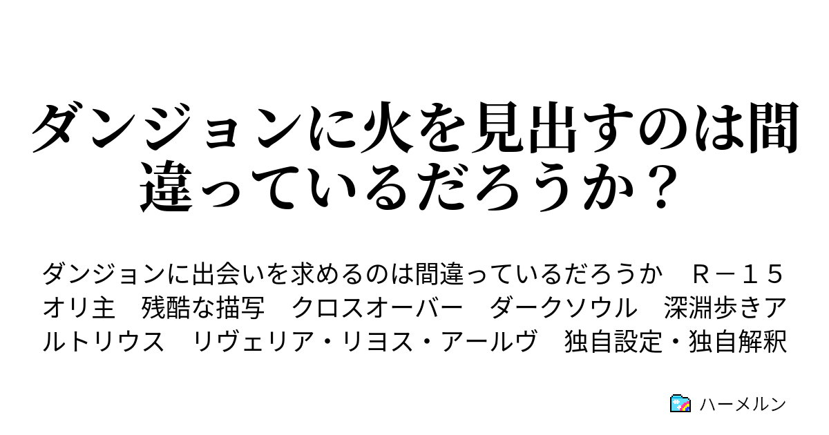 ダンジョンに火を見出すのは間違っているだろうか 第二十四話 神の火の鍛冶 ハーメルン