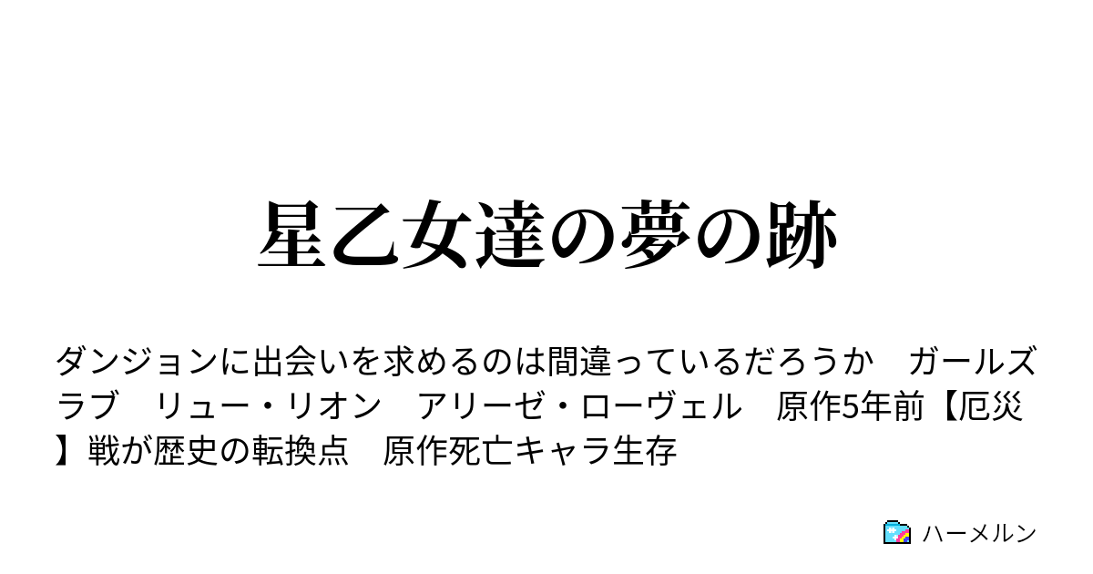 星乙女達の夢の跡 ハーメルン