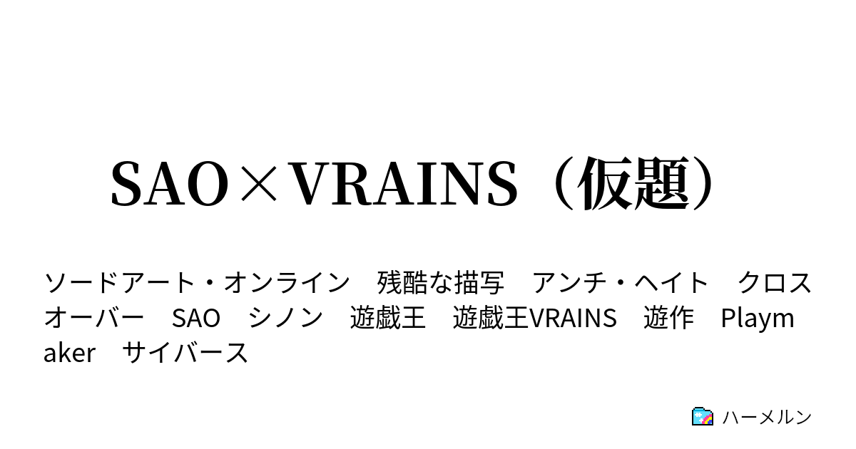 Sao Vrains 仮題 ハーメルン