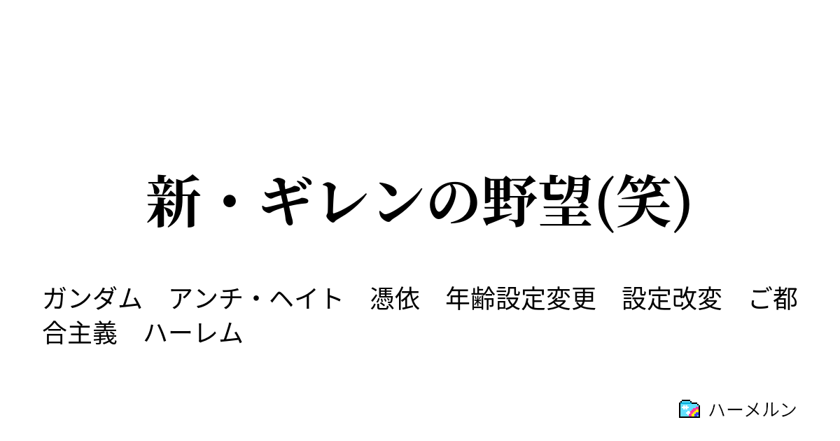 新 ギレンの野望 笑 51話 Uc0079年7月 Ms 14 ゲルググ ハーメルン