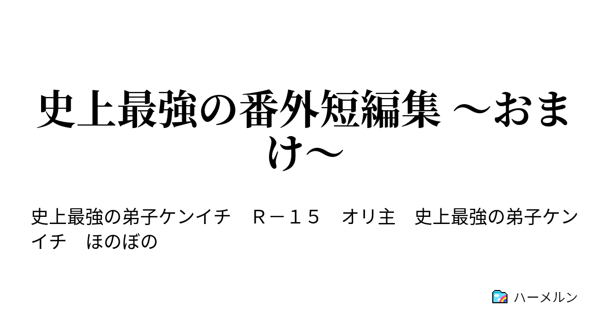 史上最強の番外短編集 おまけ Page 03 はじめてのクリスマス とか ハーメルン