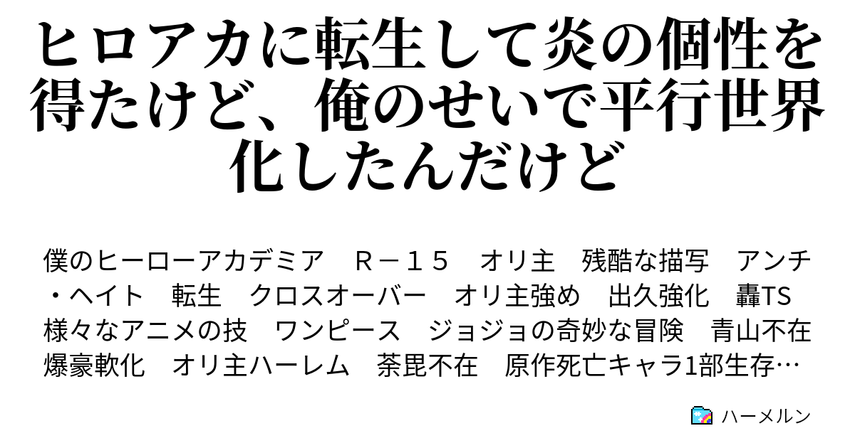 ヒロアカに転生して炎の個性を得たけど 俺のせいで平行世界化したんだけど ハーメルン