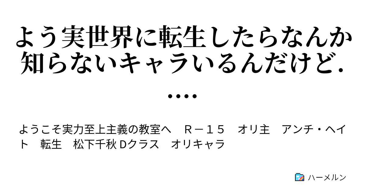 よう実世界に転生したらなんか知らないキャラいるんだけど 2話 松下千秋 ハーメルン