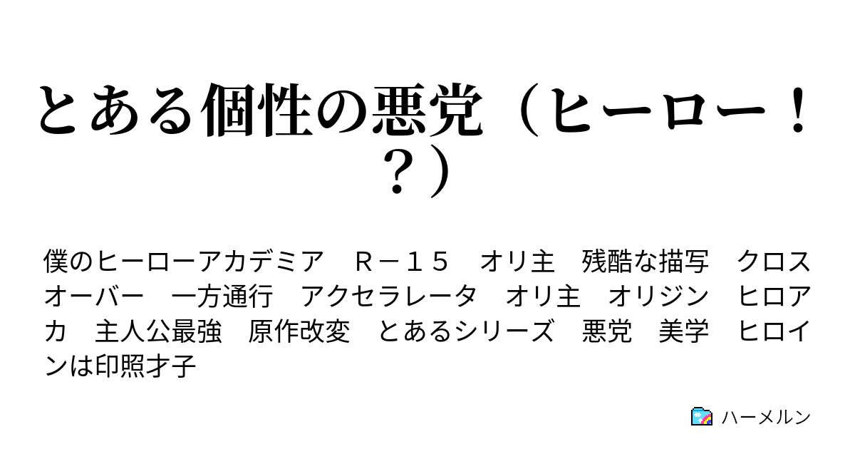 とある個性の悪党 ヒーロー ハーメルン