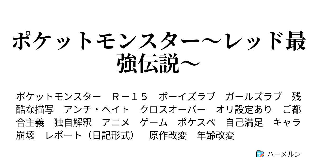 ポケットモンスター レッド最強伝説 ハーメルン