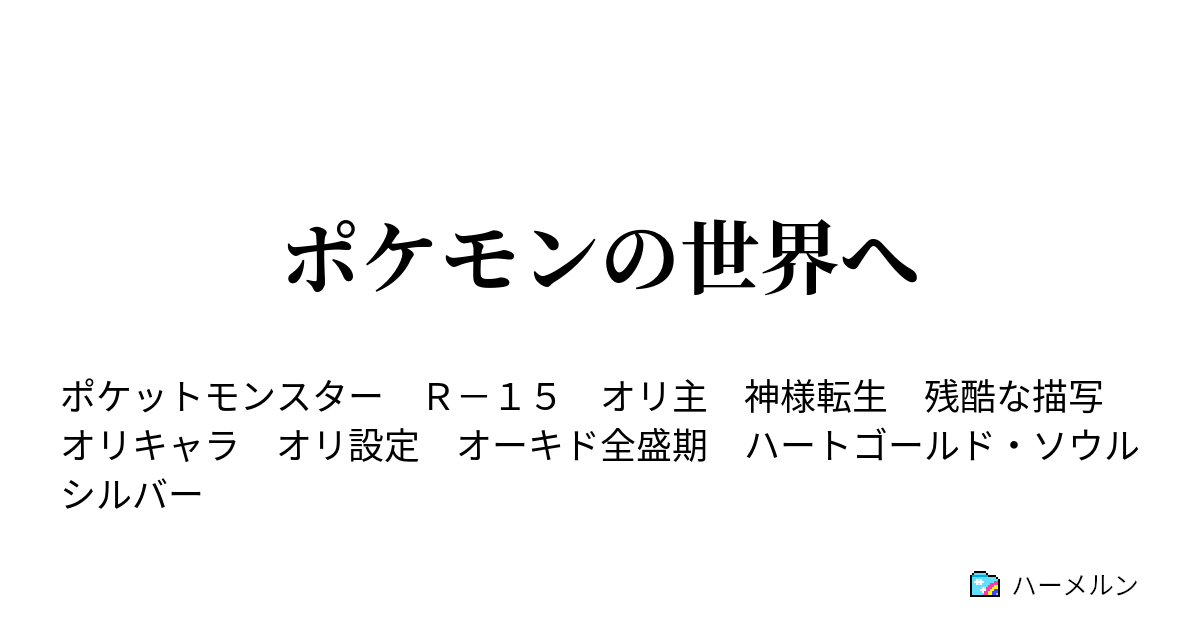 ポケモンの世界へ いただきまーす ハーメルン