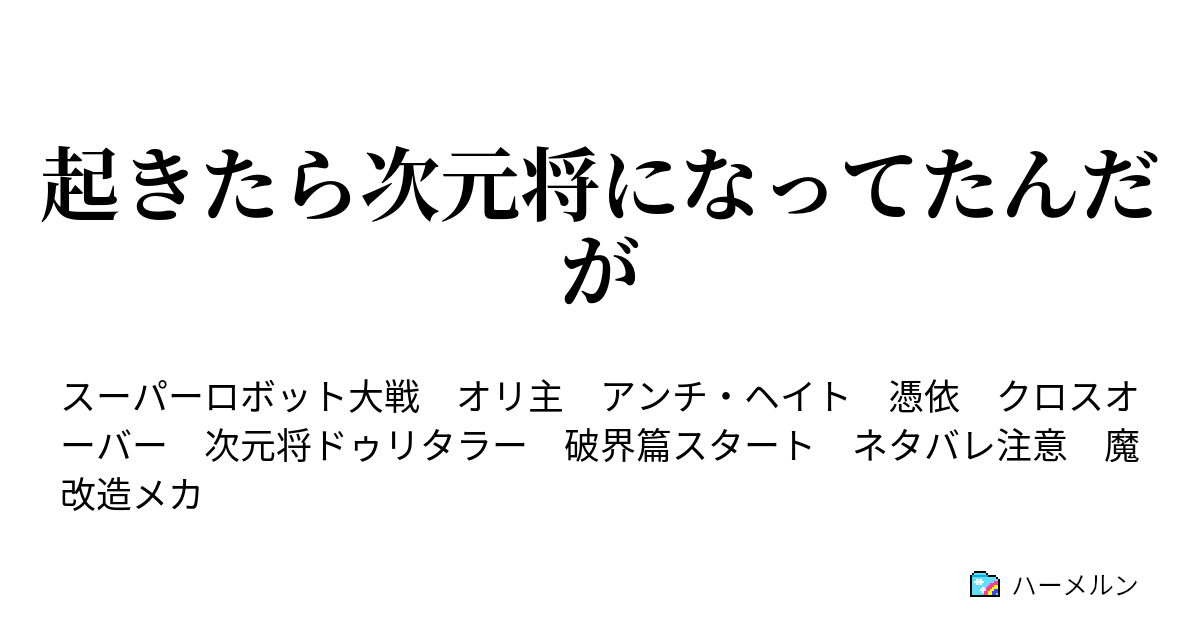 起きたら次元将になってたんだが ハーメルン