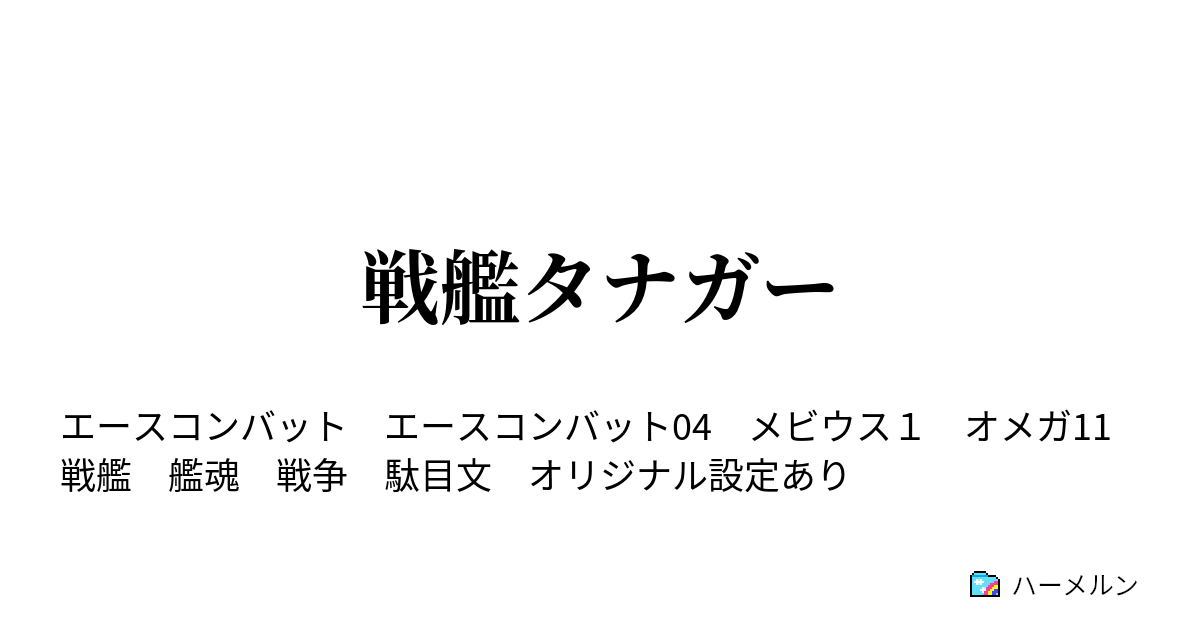 戦艦タナガー 戦艦タナガー ハーメルン