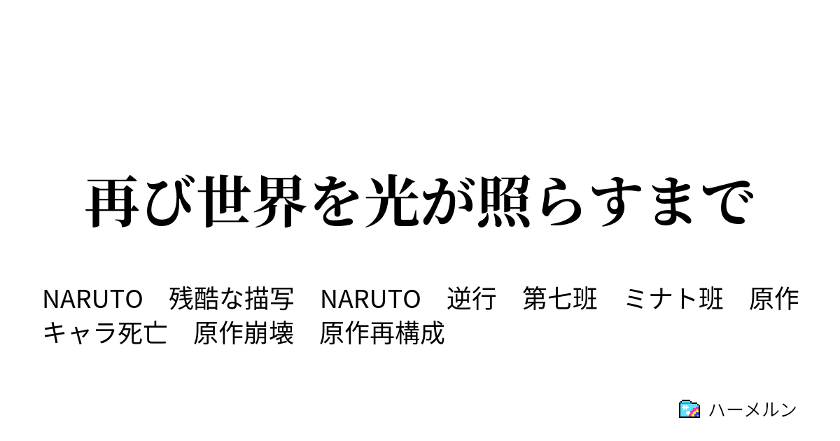 再び世界を光が照らすまで 再び世界を光が照らすまで１ ハーメルン