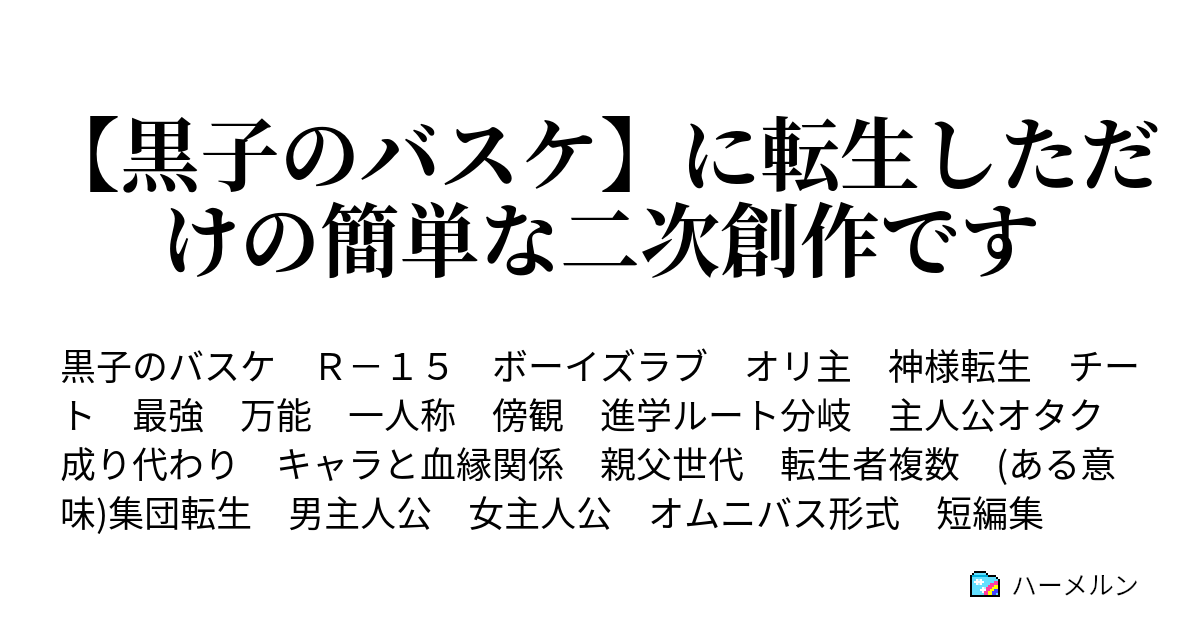 黒子のバスケ に転生しただけの簡単な二次創作です 第２q ｉｎ誠凛高校 楽しませてよ 黒子テツヤ ハーメルン