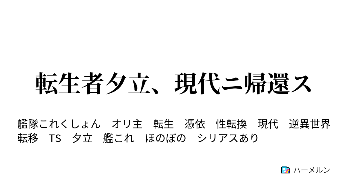 転生者夕立 現代ニ帰還ス ハーメルン