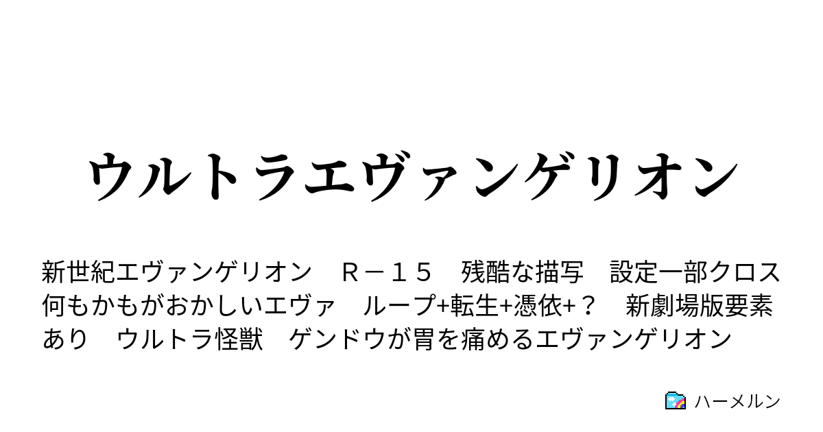 ウルトラエヴァンゲリオン ハーメルン