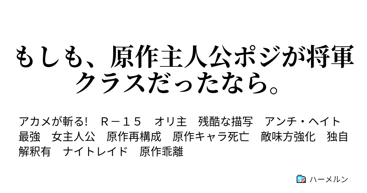 始末屋キリカ ハーメルン