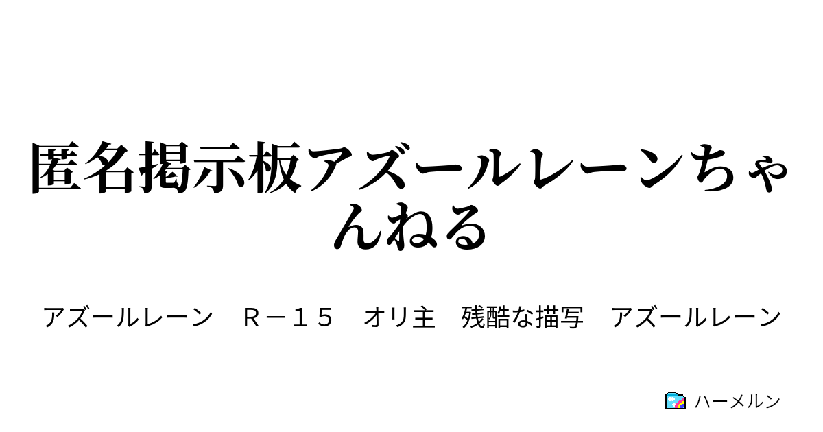 匿名掲示板アズールレーンちゃんねる 悲報 指揮官に嫌われた ハーメルン