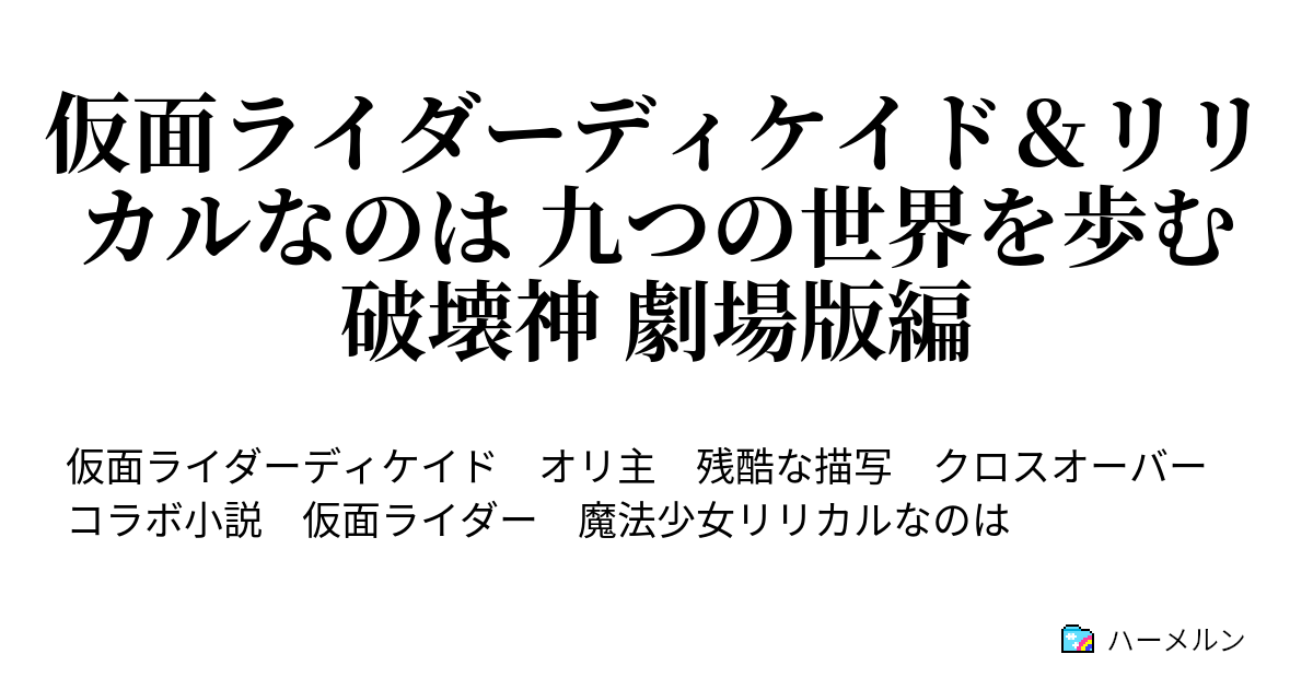 仮面ライダーディケイド リリカルなのは 九つの世界を歩む破壊神 劇場版編 ハーメルン