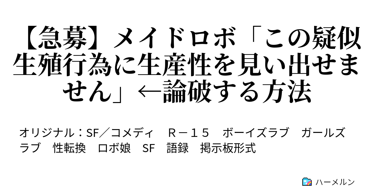 急募 メイドロボ この疑似生殖行為に生産性を見い出せません 論破する方法 ハーメルン