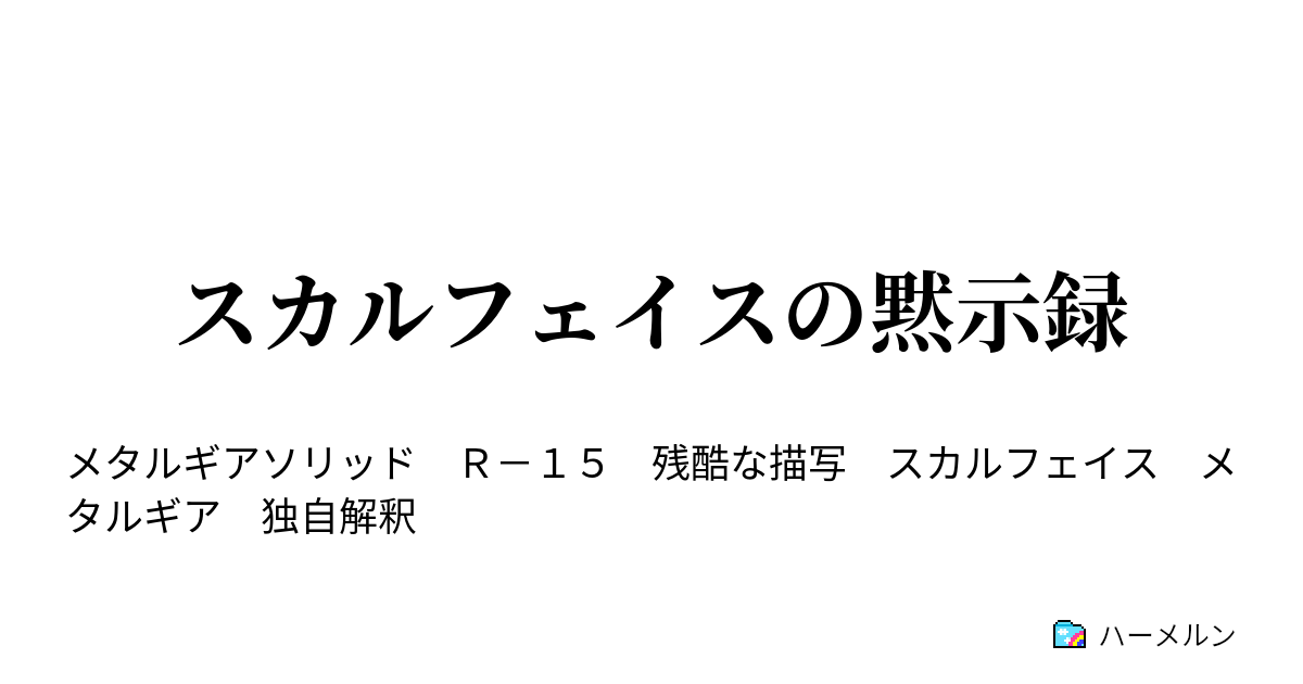 スカルフェイスの黙示録 わたしは燃えている ハーメルン