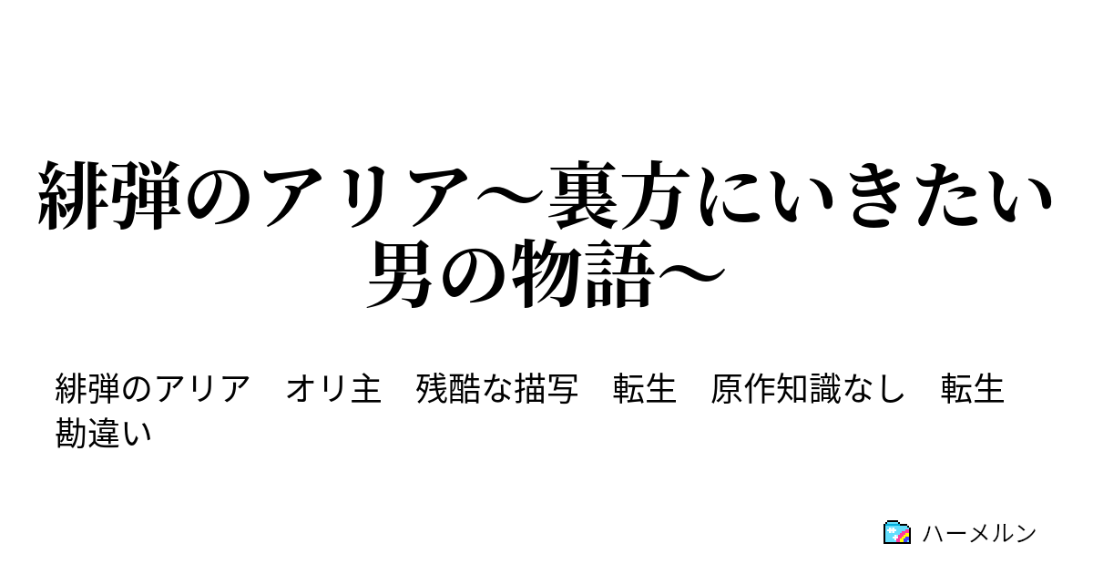 緋弾のアリア 裏方にいきたい男の物語 背け合う二人 向き合う二人 ハーメルン