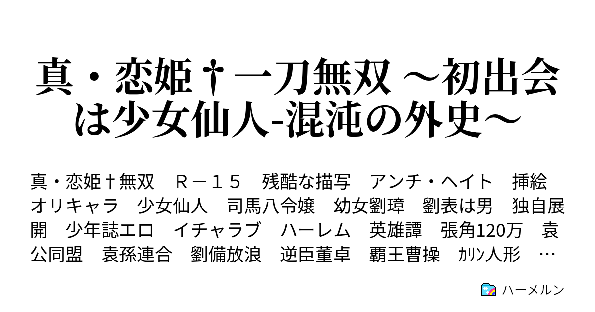 真 恋姫 一刀無双 初出会は少女仙人 混沌の外史 ハーメルン