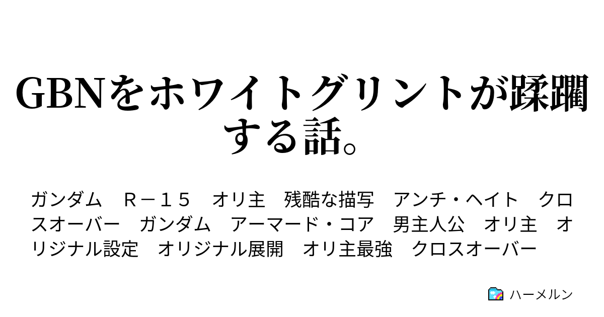 Gbnをホワイトグリントが蹂躙する話 ヴァーテクトデイ ハーメルン