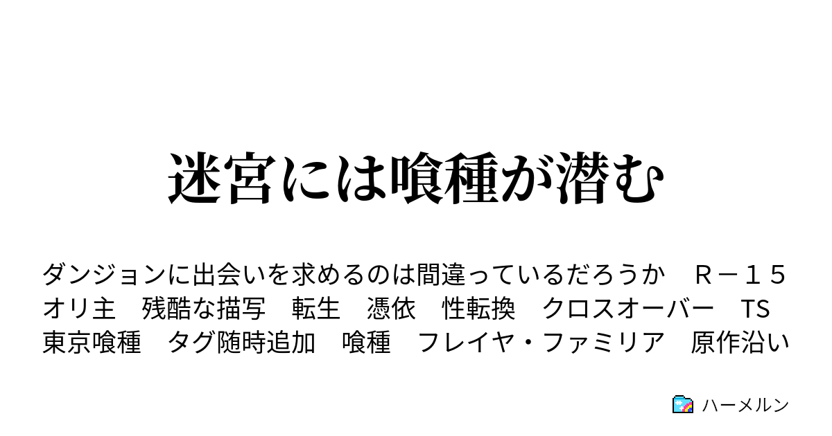 迷宮には喰種が潜む 一話 ハーメルン