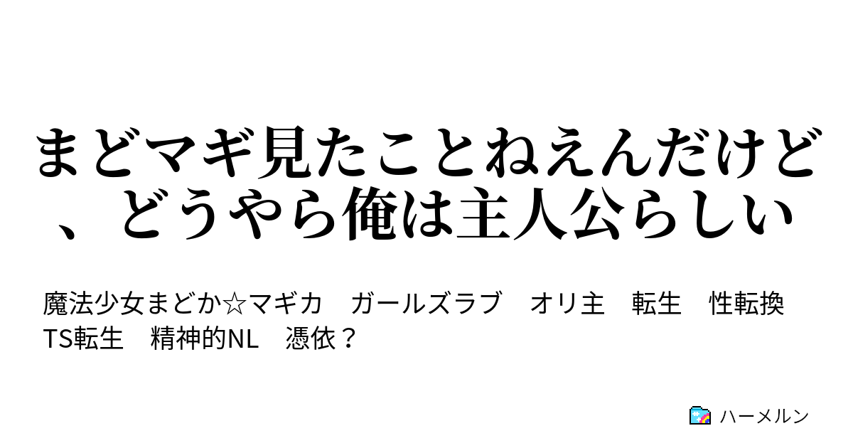 まどマギ見たことねえんだけど どうやら俺は主人公らしい ハーメルン