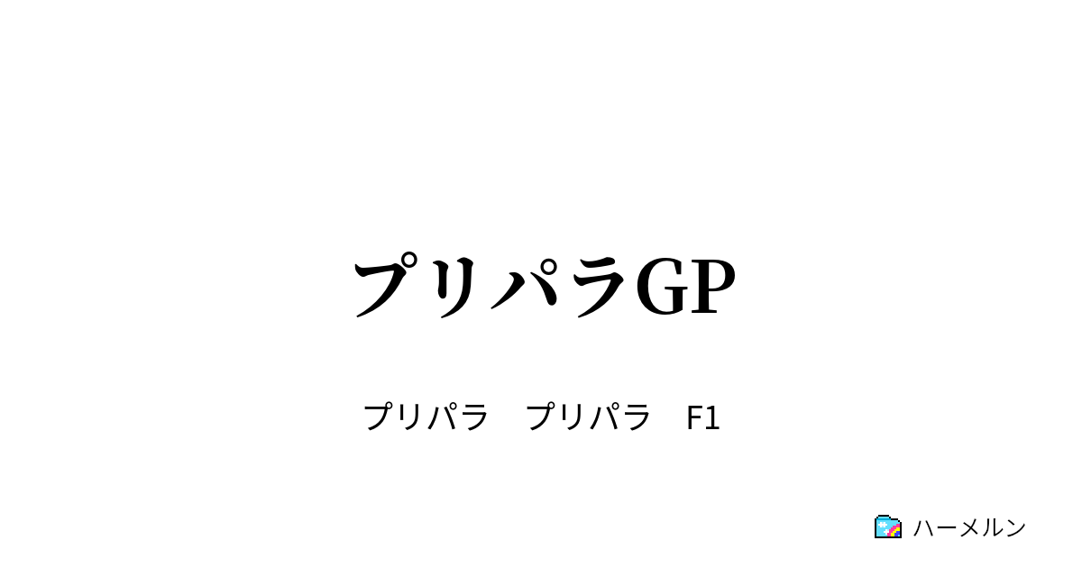 プリパラgp 第1話 ハーメルン