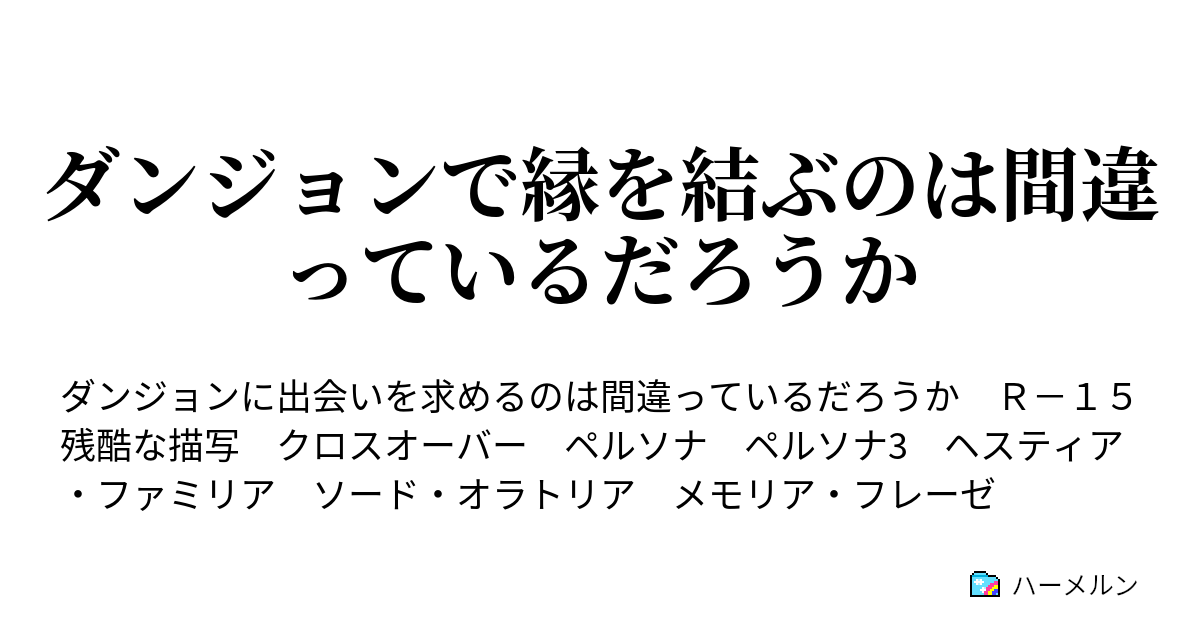 ダンジョンで縁を結ぶのは間違っているだろうか Vi Twilight Feather ハーメルン