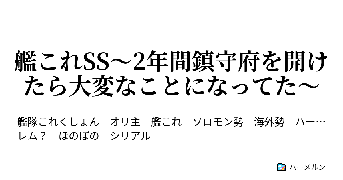 艦これss 2年間鎮守府を開けたら大変なことになってた 艦これss 2年間鎮守府を開けたら大変なことになってた ハーメルン