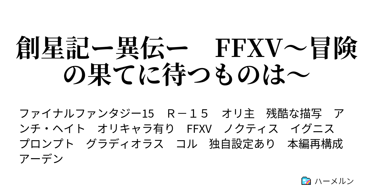 創星記ー異伝ー Ffxv 冒険の果てに待つものは Chapter00 嵐の予兆 ハーメルン